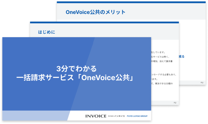 3分でわかる一括請求サービス「OneVoice公共」