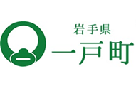 岩手県一戸町役場