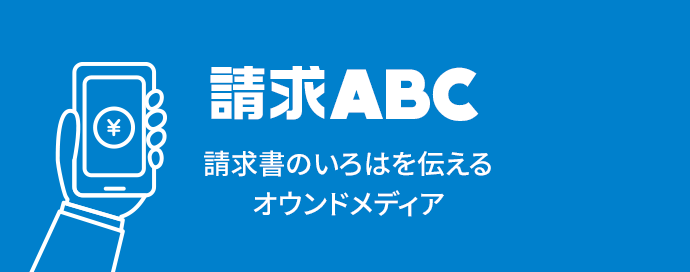 請求ABC