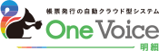 OneVoice明細